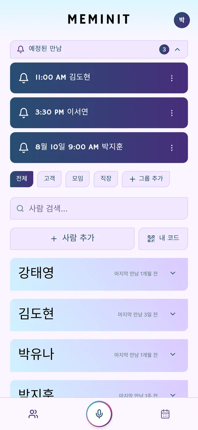 다가오는 만남 세 건과 그룹 필터, 저장된 사람 목록이 보이는 Meminit 홈 화면.